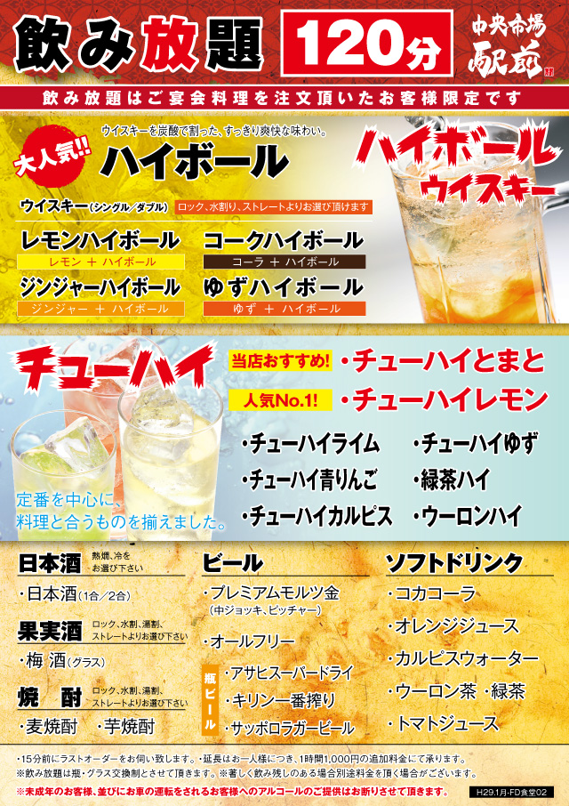 飲み放題メニュー 中央市場 駅前 飲み放題メニュー 中央市場 駅前