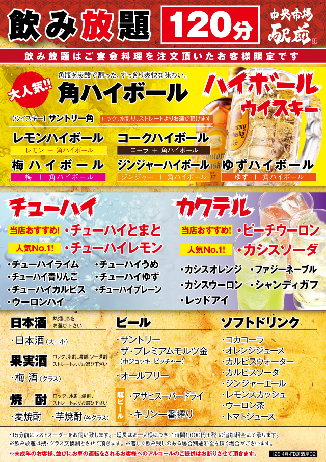 飲み放題メニュー 中央市場 駅前 飲み放題メニュー 中央市場 駅前