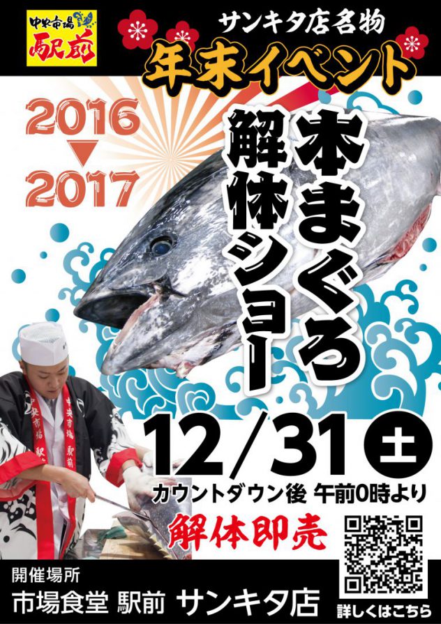 年越し恒例 サンキタ店 本まぐろ解体ショー を開催します 中央市場 駅前