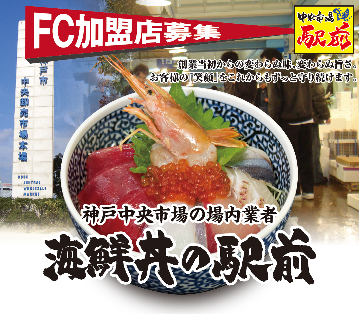 海鮮丼の駅前 フランチャイズ加盟店募集のご案内