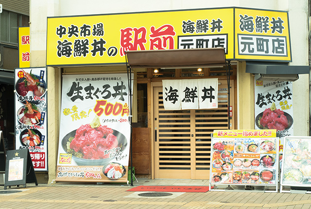 海鮮丼の駅前 元町店