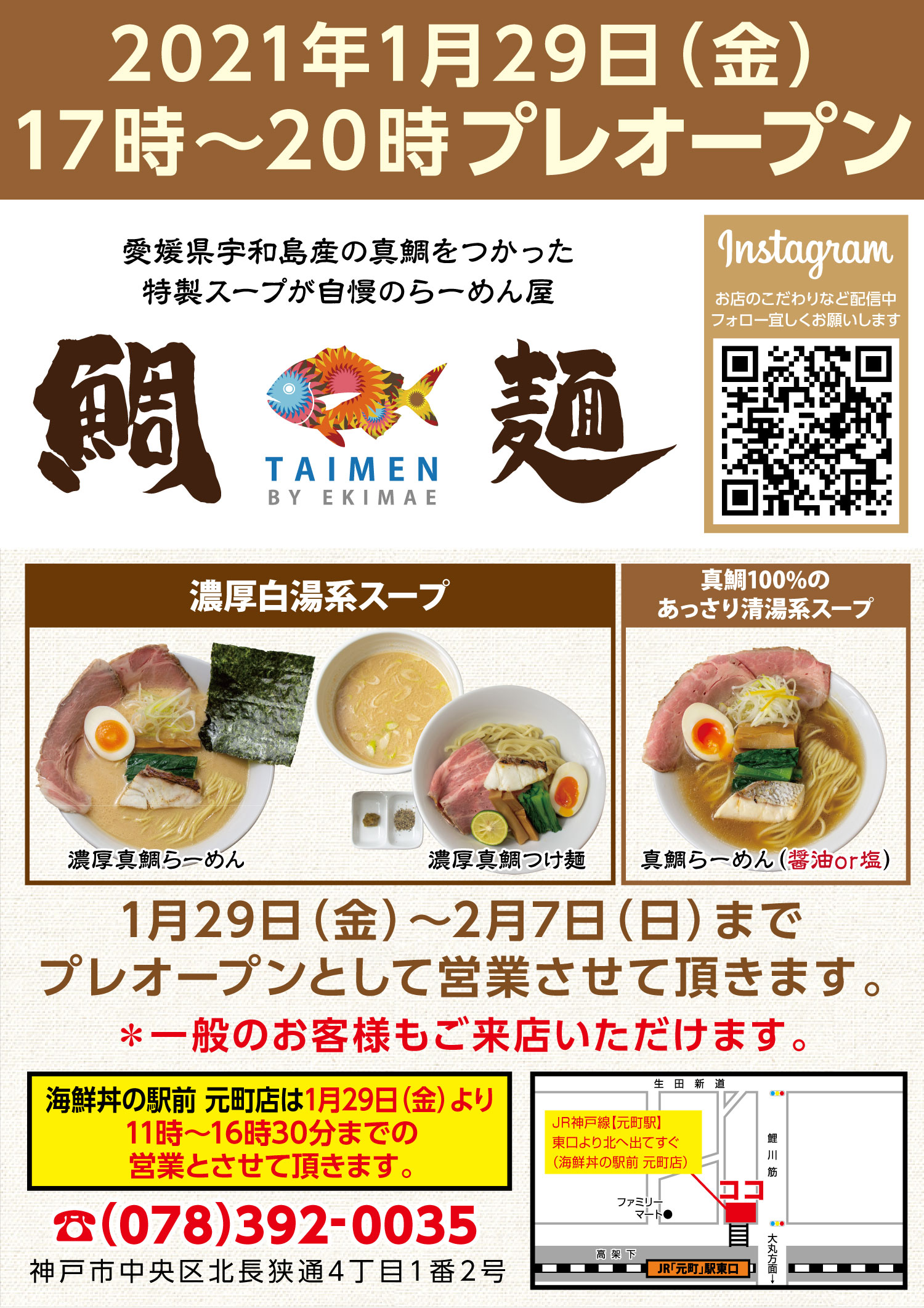 1月29日 金 より元町店で 鯛麺 がプレオープンいたしました 中央市場 駅前 1月29日 金 より元町店で 鯛麺 がプレオープンいたしました 中央市場 駅前
